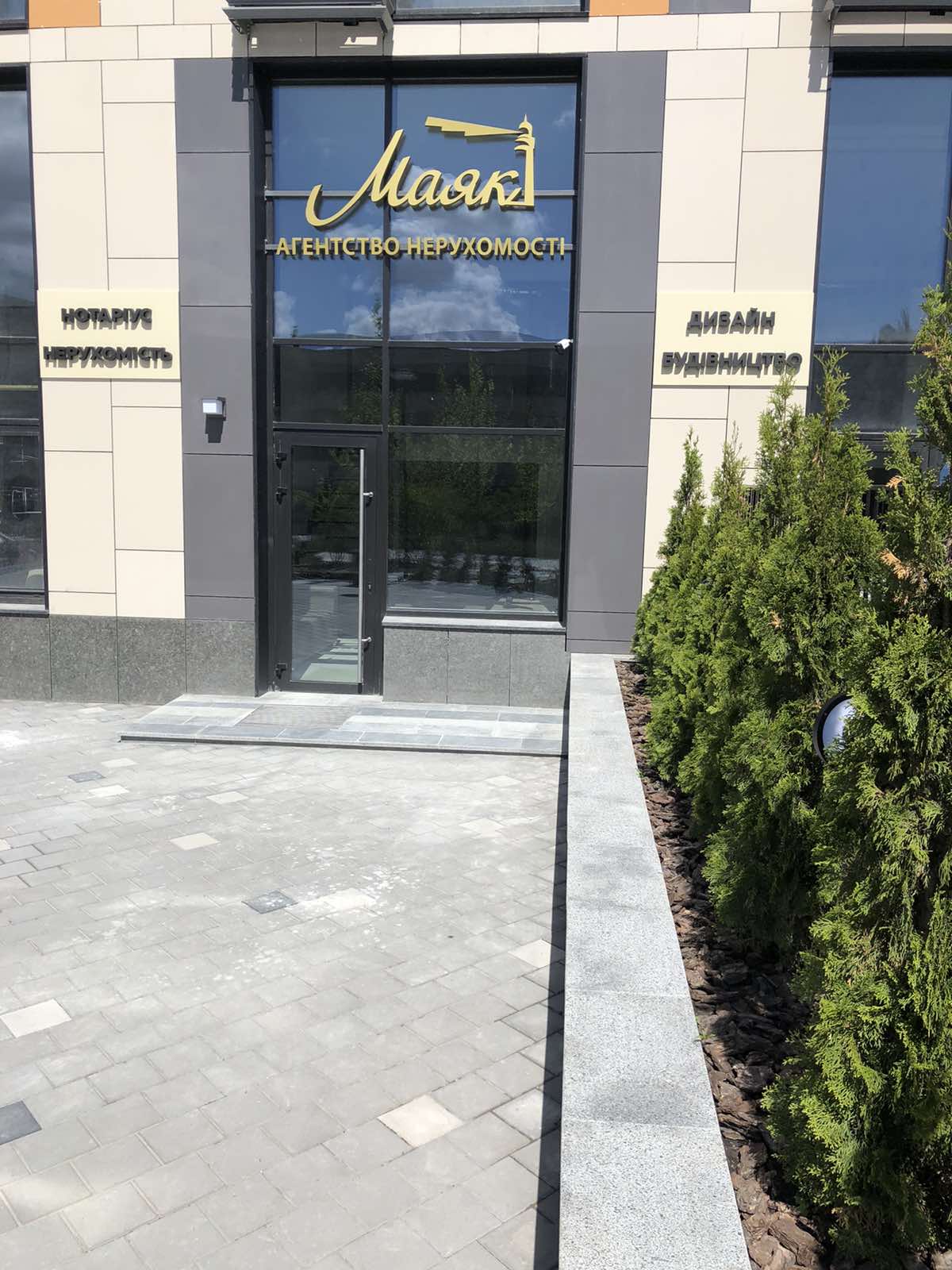 Офис Агенства Недвижимости "Маяк" в г. Киев 